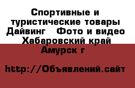 Спортивные и туристические товары Дайвинг - Фото и видео. Хабаровский край,Амурск г.